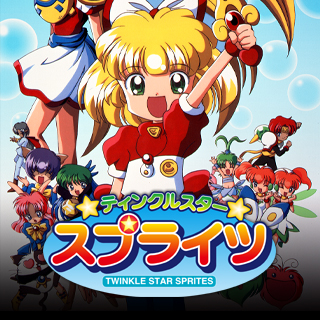 ティンクルスタースプライツ | アケアカNEOGEO