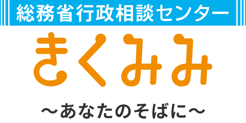 総務省行政相談センターきくみみ