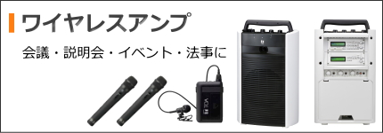 TOA 音響製品 [サウンドショップソシヤル]