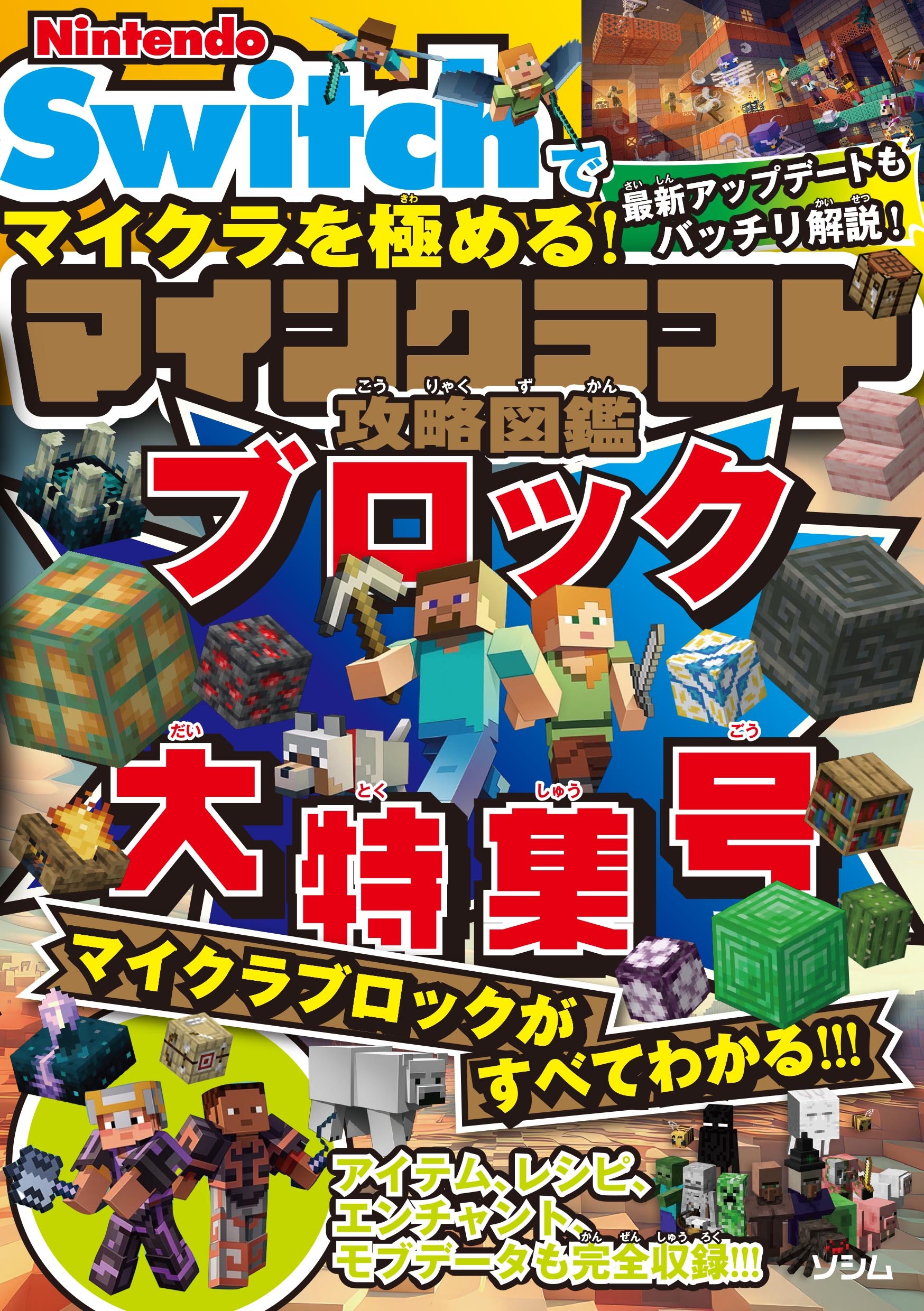 Nintendo Switchでマイクラを極める！ マインクラフト攻略図鑑