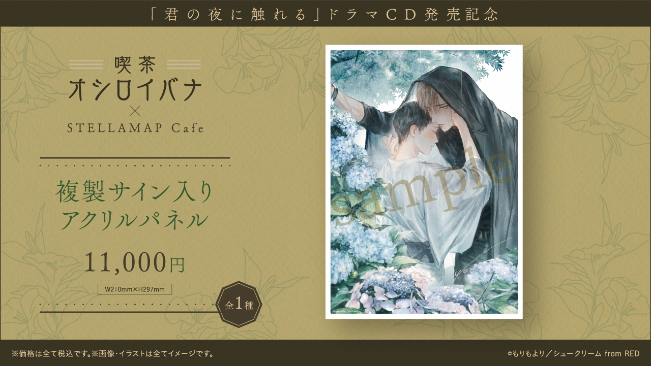 喫茶 オシロイバナ ～君の夜に触れる×STELLAMAP Cafe～』開催