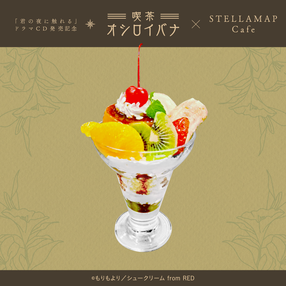 喫茶 オシロイバナ ～君の夜に触れる×STELLAMAP Cafe～』開催