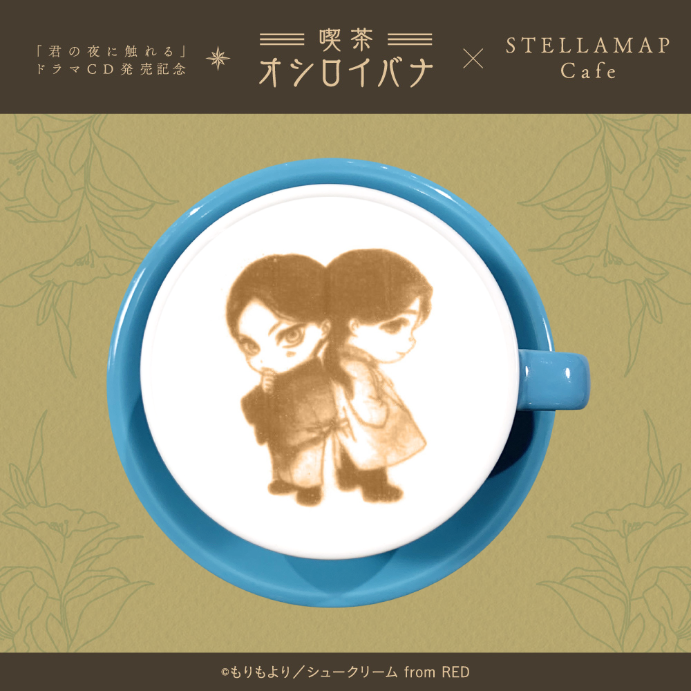 喫茶 オシロイバナ ～君の夜に触れる×STELLAMAP Cafe～』開催