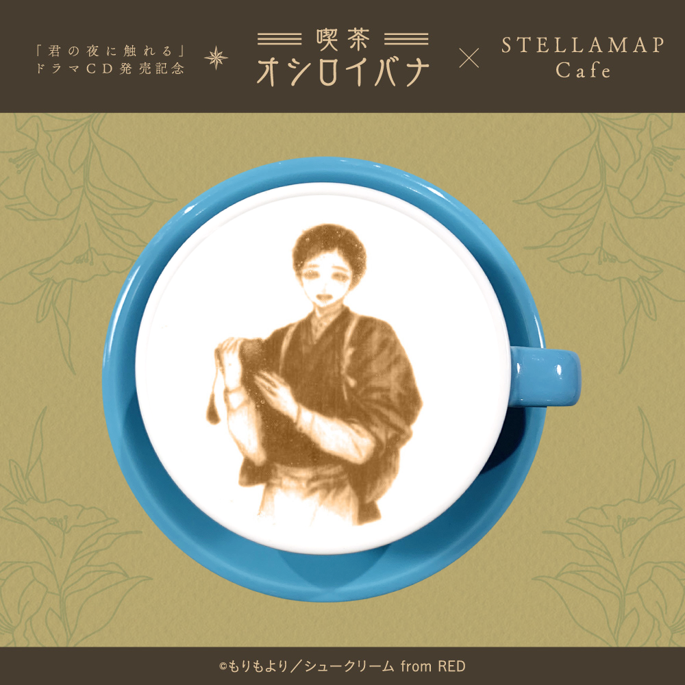 喫茶 オシロイバナ ～君の夜に触れる×STELLAMAP Cafe～』開催
