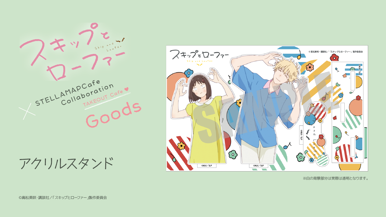 TVアニメ「スキップとローファー」×STELLAMAPCafe』開催！| STELLAMAP CAFE