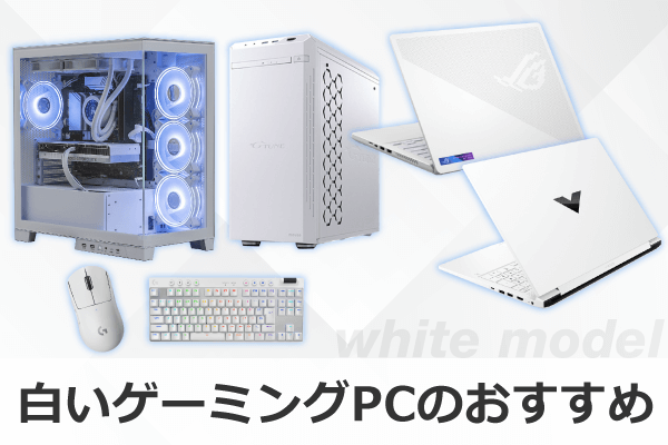 ゲーミングPC(パソコン) おすすめ16選 2026年版｜ソフマップ[sofmap]