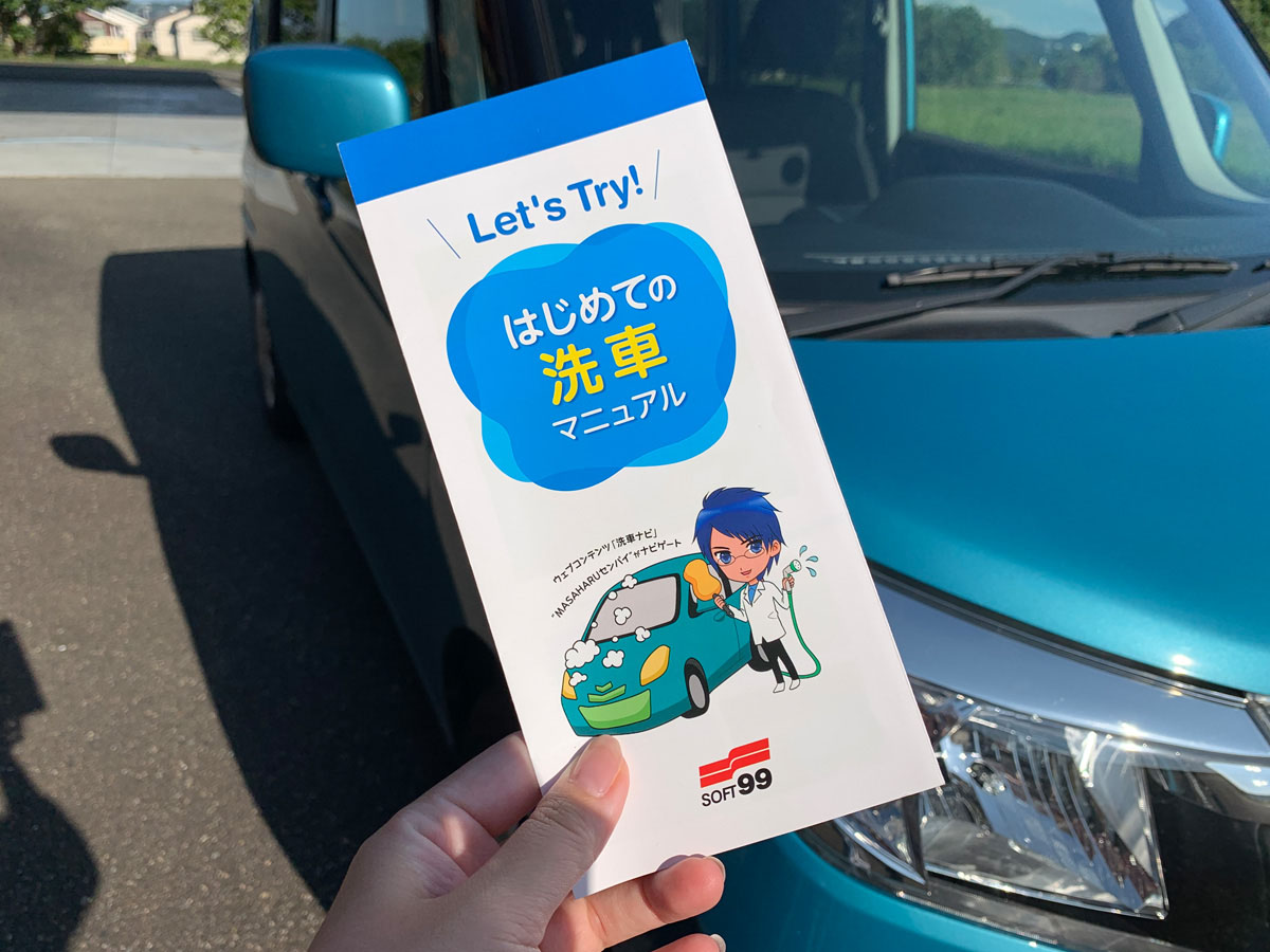 超初心者向け！はじめての洗車やってみました｜ソフト99広報ブログ「99