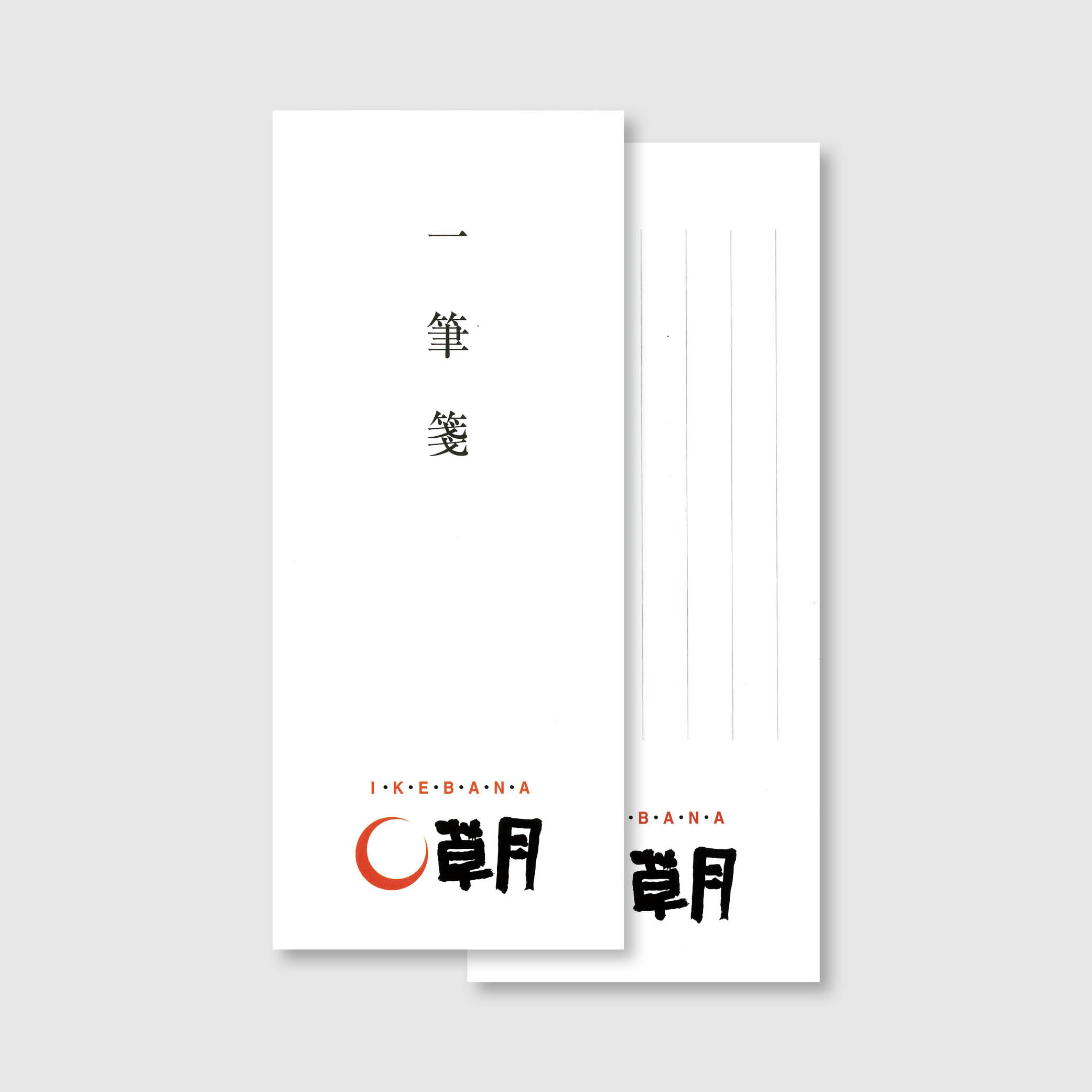 一筆箋 各種 | いけばな草月流