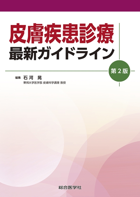 ガイドライン・診療指針シリーズ｜株式会社総合医学社