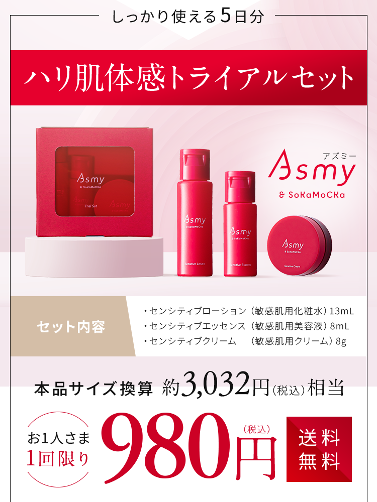 Asmy / トライアルセット