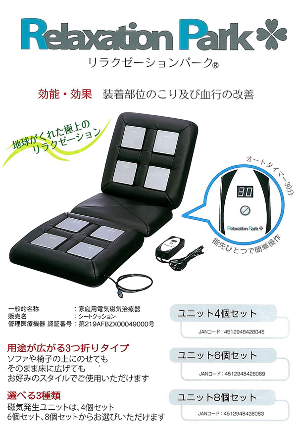 電気磁気治療器・交流磁気治療器リラクゼーションパーク（Relaxation