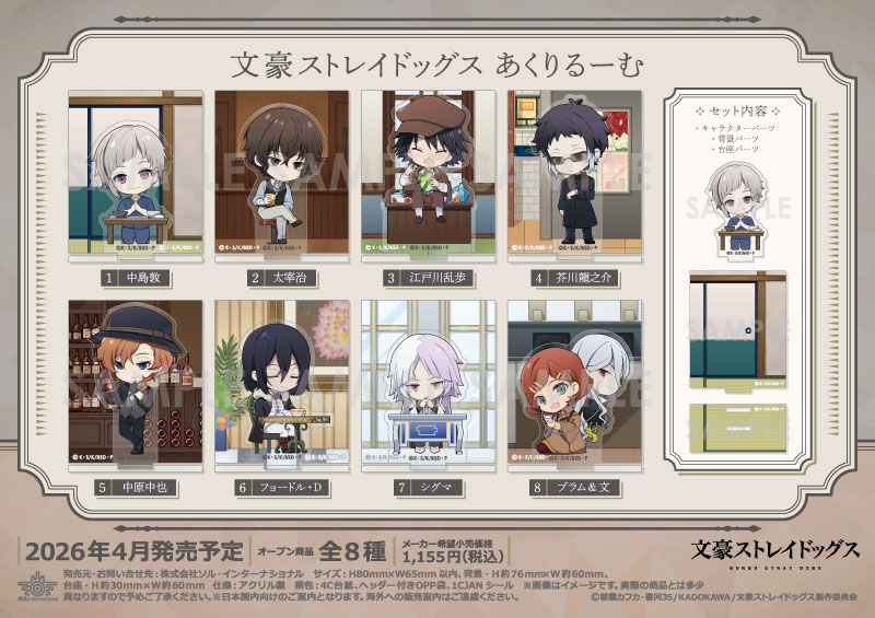 文豪ストレイドッグス｜商品紹介 | 株式会社ソル・インターナショナル