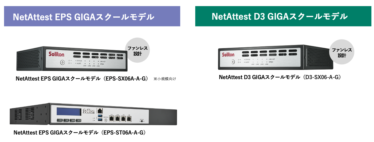 GIGAスクール構想第2期向け「NetAttest GIGAスクールモデル」を今春