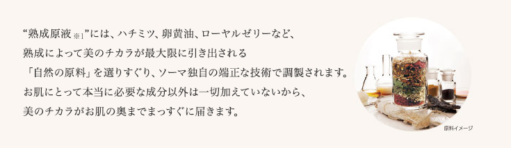 ソーマ原液シリーズ化粧水 | 商品紹介 | ソーマ化粧品