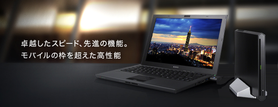 商品の特長 | Zシリーズ | “VAIO” | ソニー