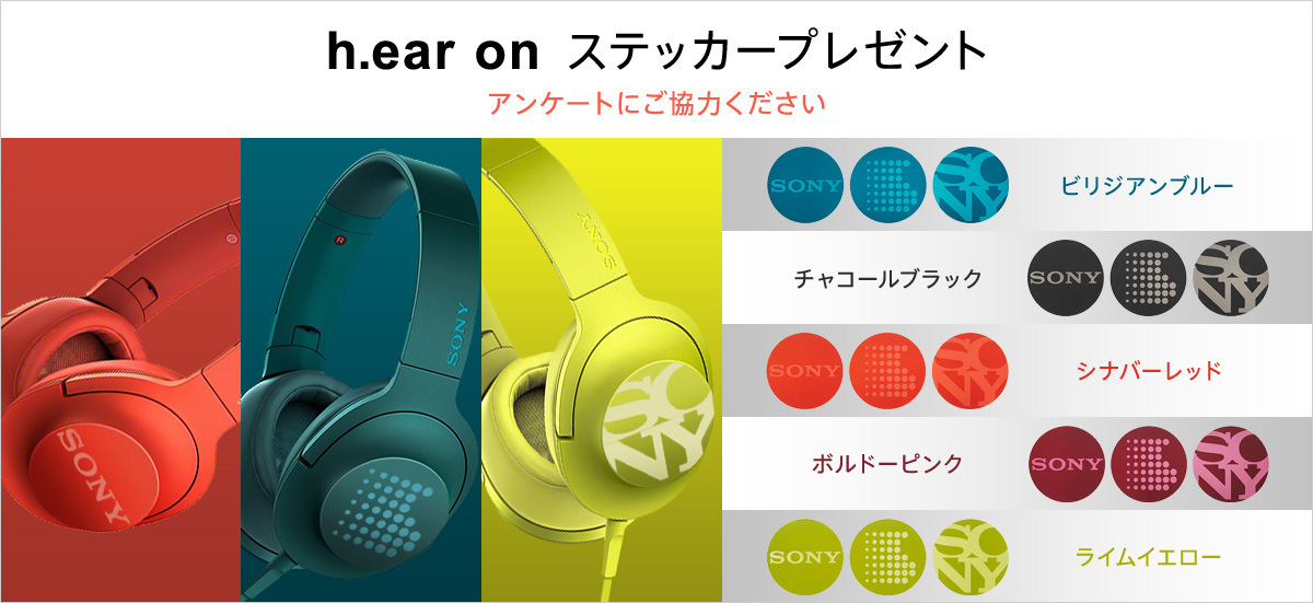 h.ear on ステッカープレゼント | ヘッドホン | ソニー