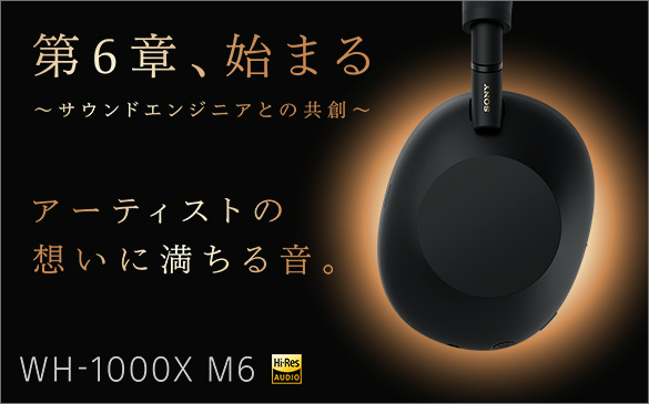 WH-1000XM6 | ヘッドホン | ソニー