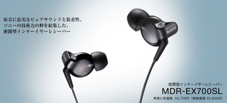 MDR-EX700SL | スペシャルコンテンツ | ヘッドホン | ソニー