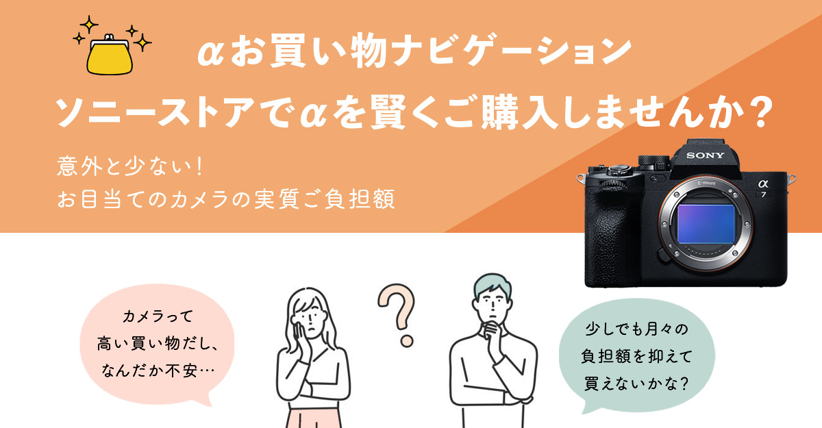 ソニーストアでαを賢くご購入しませんか？ | デジタル一眼カメラα
