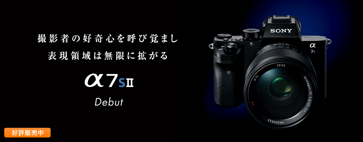 α7S II｜ソニーストアお買い物情報 | デジタル一眼カメラα（アルファ