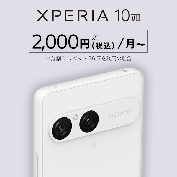 Xperia 10 VII（XQ-FE44） 購入 | Xperia™ スマートフォン（SIMフリー