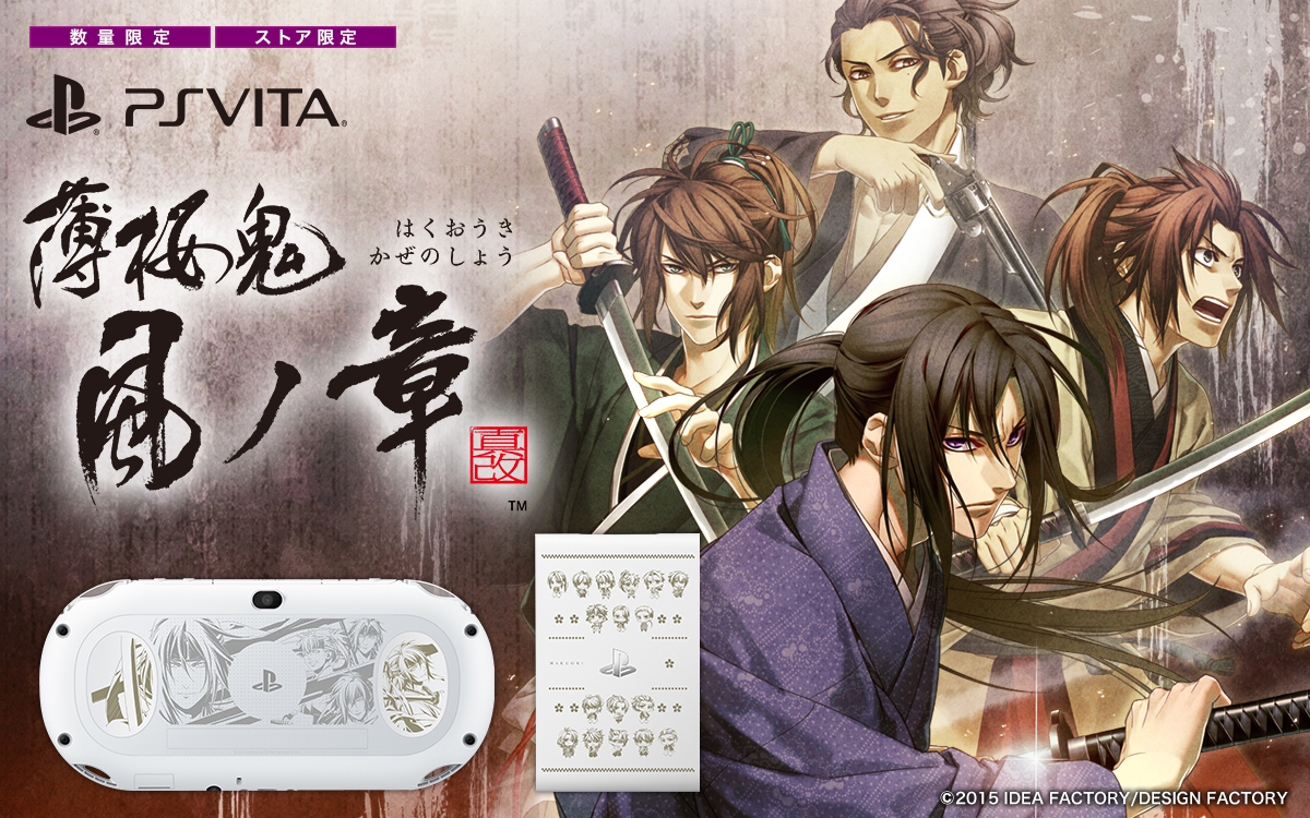 PlayStation®Vita / PlayStation®Vita TV 薄桜鬼 真改 風ノ章 Limited