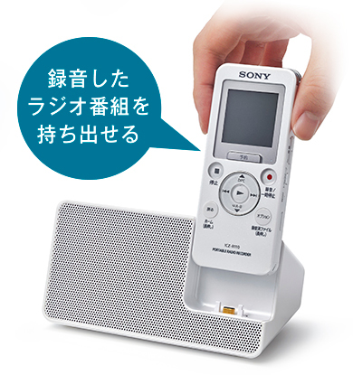 ICZ-R110 特長 : ラジオを聞く | ICレコーダー／集音器 | ソニー