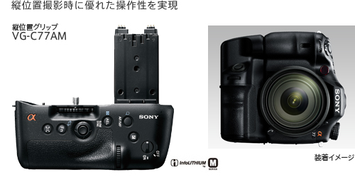 α77 特長 : 表現力を高めるレンズ・アクセサリー | デジタル一眼カメラ