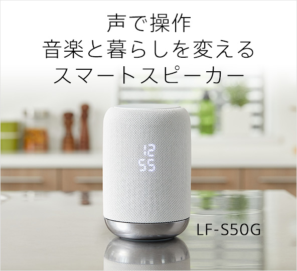 スマートスピーカー（AIスピーカー） | ソニー