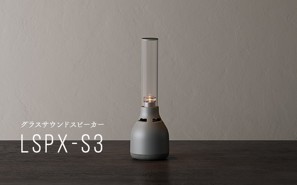 LSPX-S3 | アクティブスピーカー／ネックスピーカー | ソニー