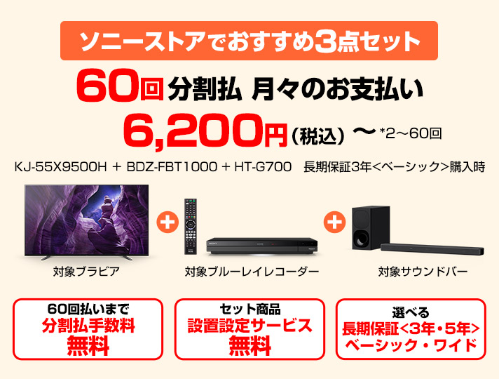 ソニーストアでおすすめの商品3点セット | テレビ ブラビア | ソニー