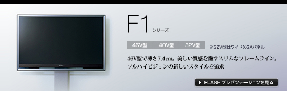 KDL-46F1 | テレビ ブラビア | ソニー