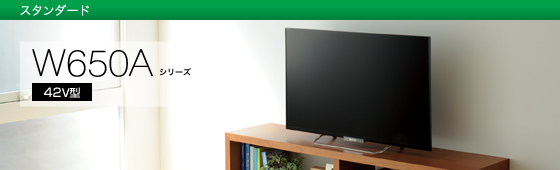 KDL-42W650A | テレビ ブラビア | ソニー