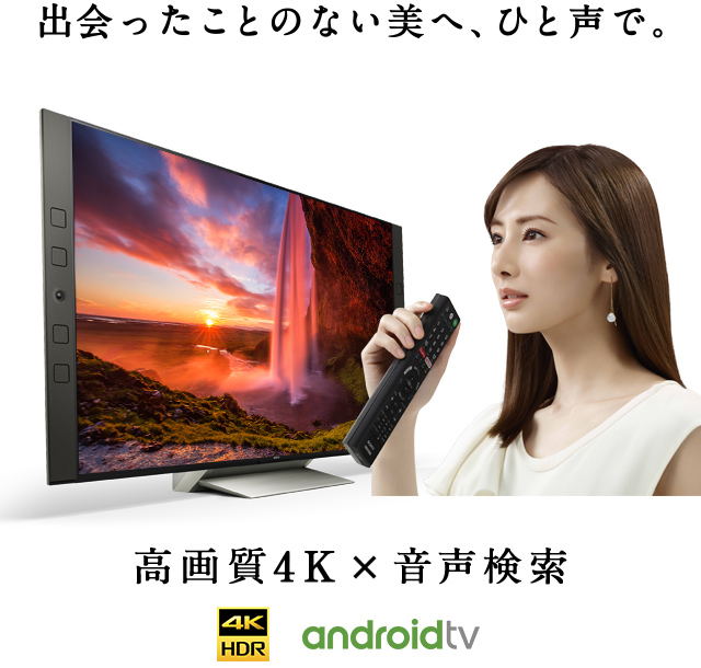 4K液晶テレビ ブラビアの特長 | テレビ ブラビア | ソニー