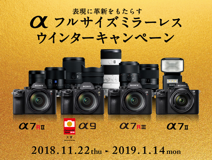 表現に革新をもたらすαフルサイズミラーレス ウインターキャンペーン