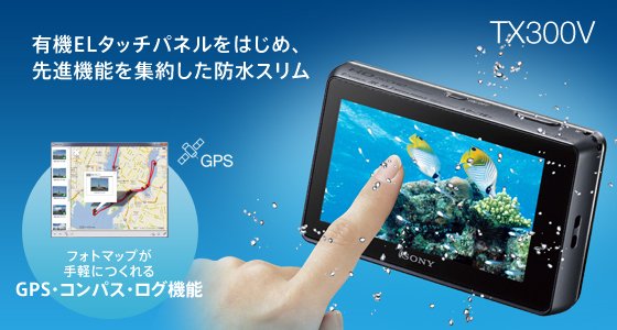 DSC-TX300V 特長 : 先進機能を集約した防水スタイリッシュデザイン