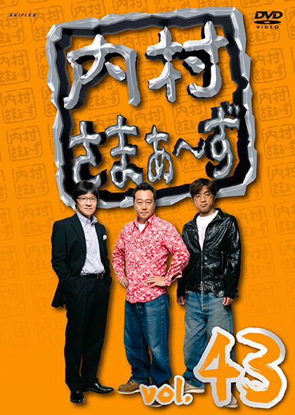 内村さまぁーず DVDシリーズ