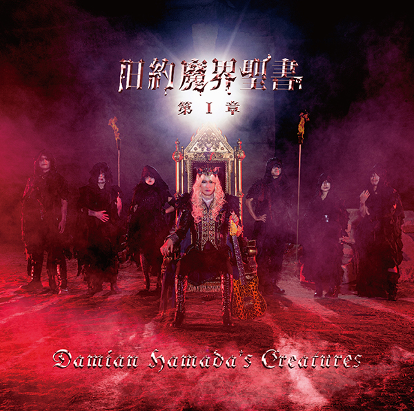 旧約魔界聖書 第Ⅰ章【初回生産限定盤】 | Damian Hamada's Creatures