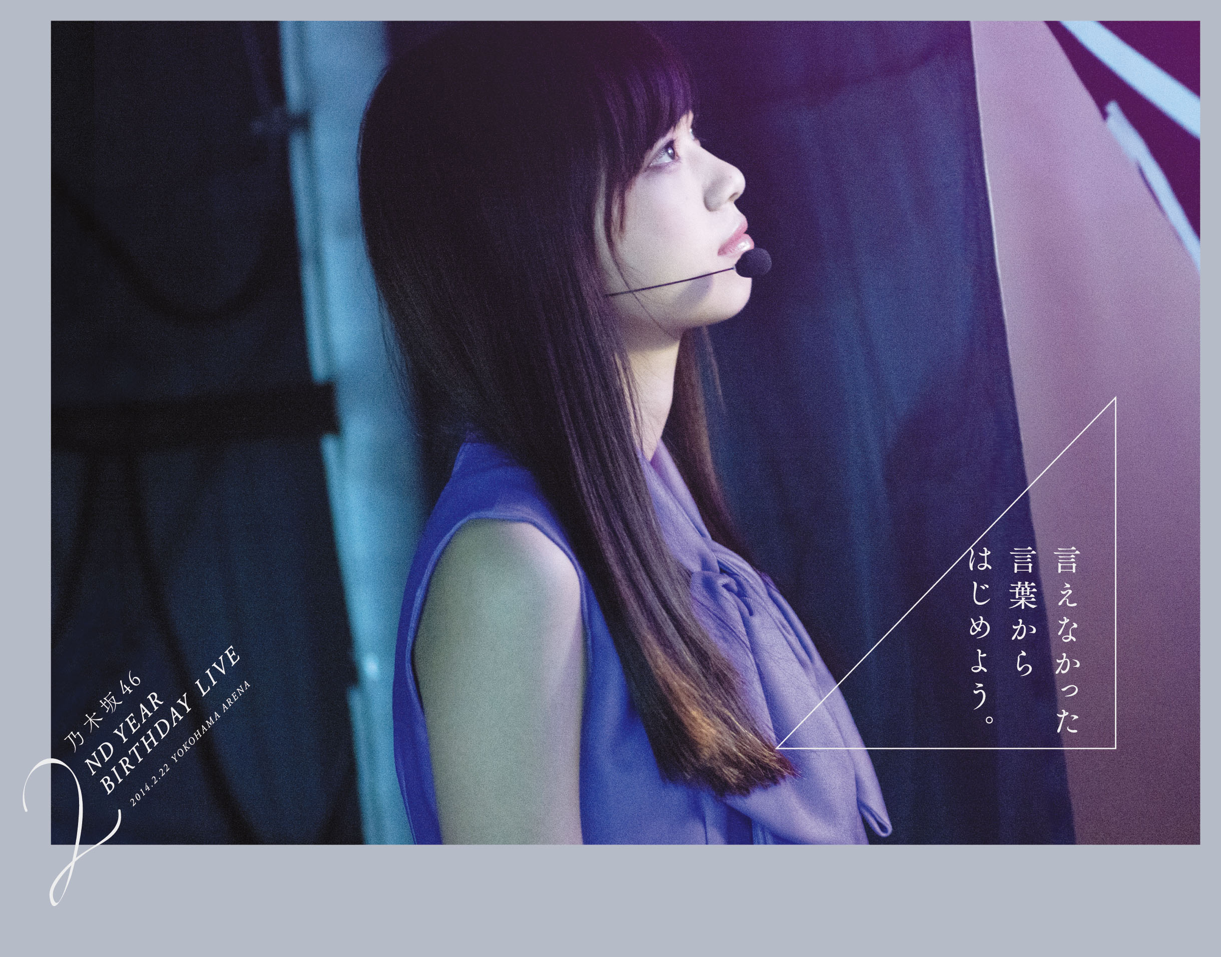 乃木坂46 2nd YEAR BIRTHDAY LIVE 2014.2.22 YOKOHAMA ARENA【完全限定
