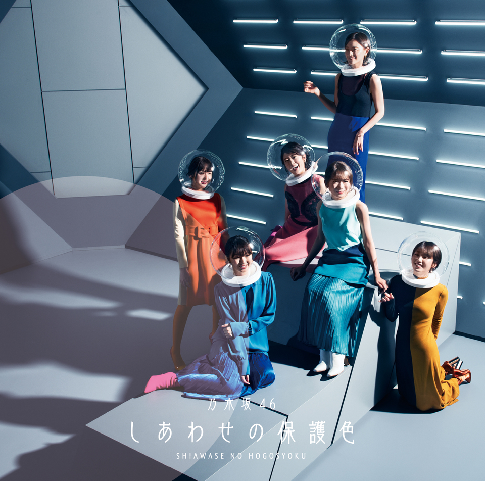 しあわせの保護色【初回仕様限定盤（CD＋Blu-ray）Type-C】 | 乃木坂46