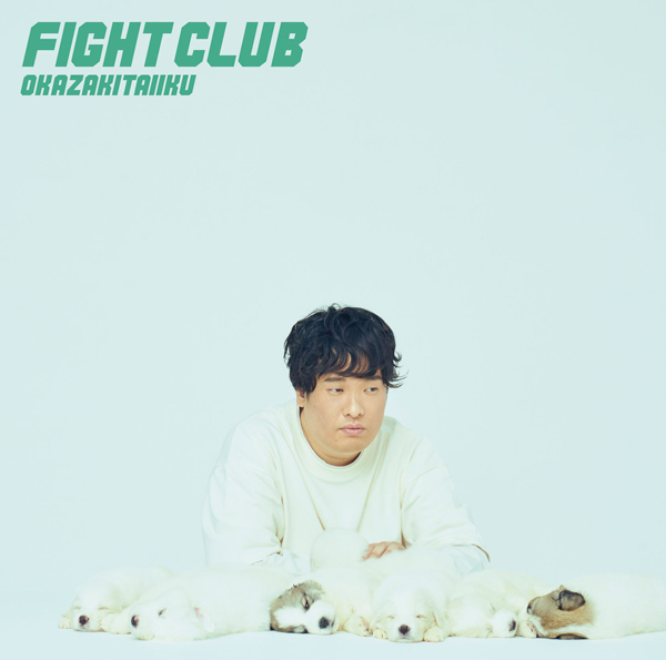FIGHT CLUB | 岡崎体育 | ソニーミュージックオフィシャルサイト