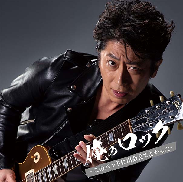 俺のロック -このバンドに出会えてよかった- mixed by DJ和 | DJ和