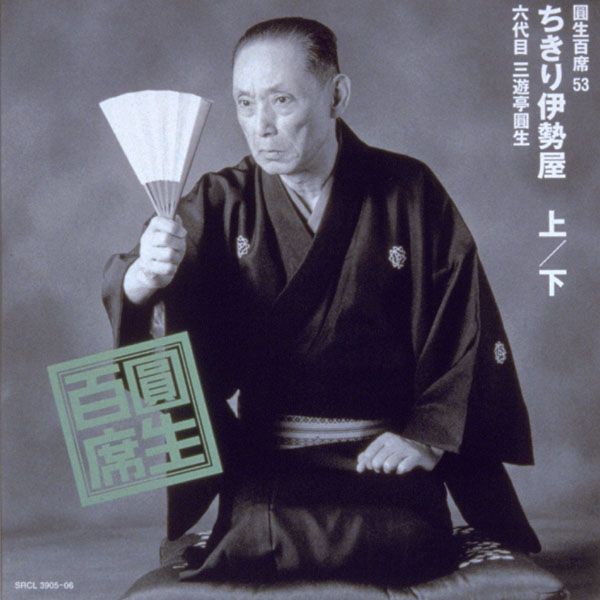 圓生百席53「ちきり伊勢屋」 | 三遊亭 圓生 | ソニーミュージック