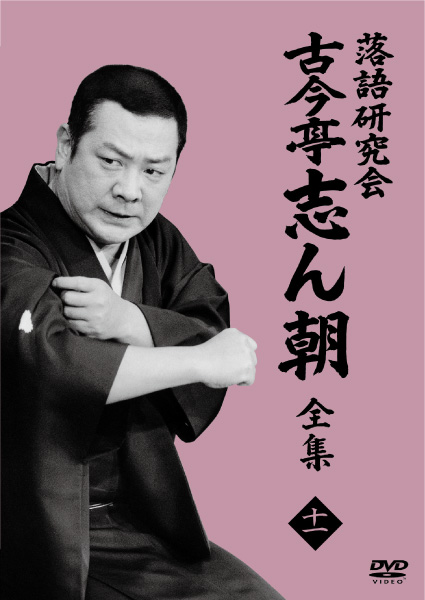 落語研究会 古今亭志ん朝11 | 来福 | ソニーミュージックオフィシャル