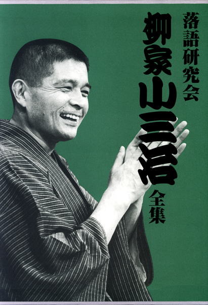 落語研究会 柳家小三治全集 | 柳家 小三治 | ソニーミュージック