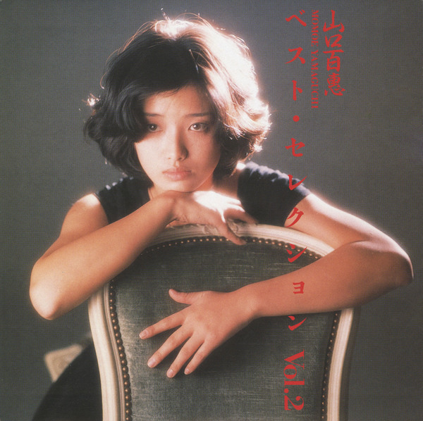 ベスト・セレクション Vol.2 | 山口百恵 | ソニーミュージック