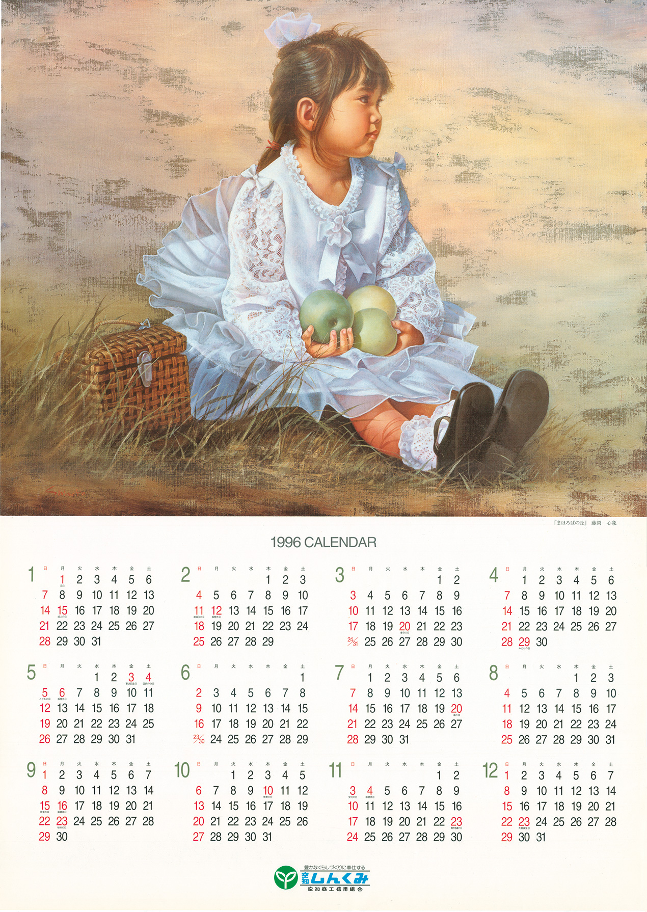 1996年（平成8年）｜カレンダーと振り返る40年｜空知商工信用組合