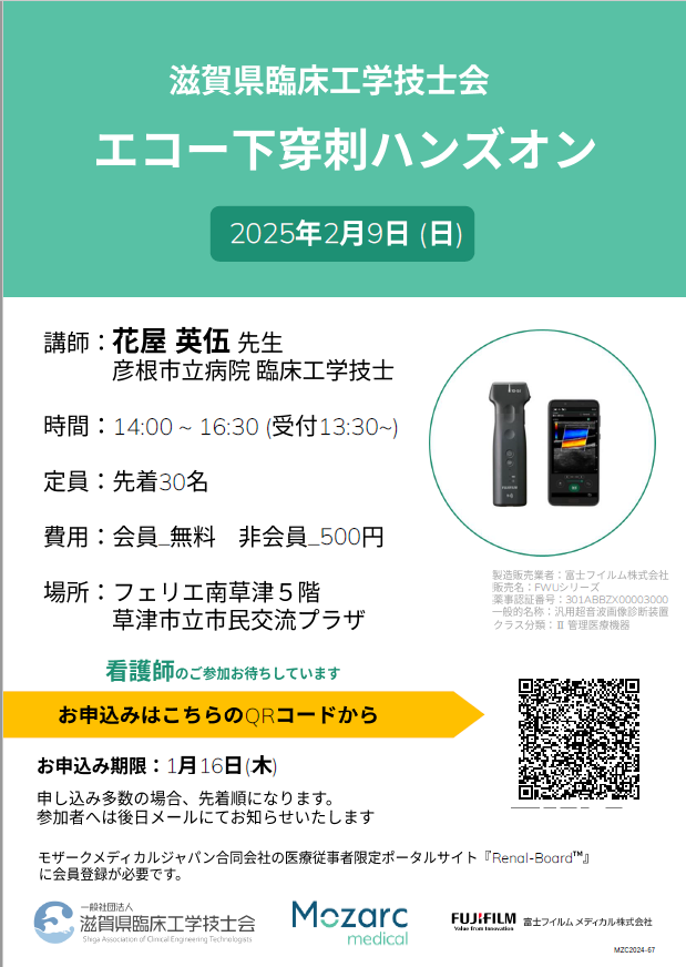エコー下穿刺ハンズオンセミナー（滋賀県臨床工学技士会） - 滋賀県