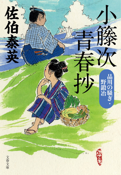 酔いどれ小籐次(よいどれことうじ)」シリーズ紹介 - 佐伯文庫