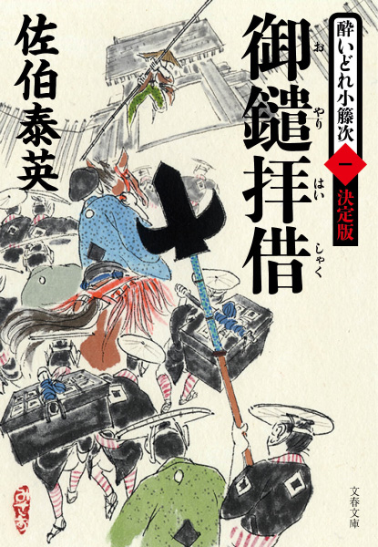 酔いどれ小籐次(よいどれことうじ)」シリーズ紹介 - 佐伯文庫